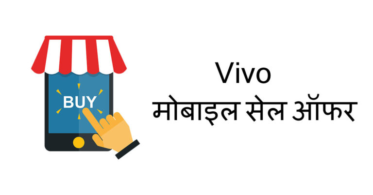 आज के मोबाइल सेल ऑफर वीवो (Mobile Sale offer Vivo)